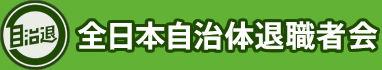 全日本自治体退職者会