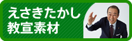 えさきたかし教宣素材